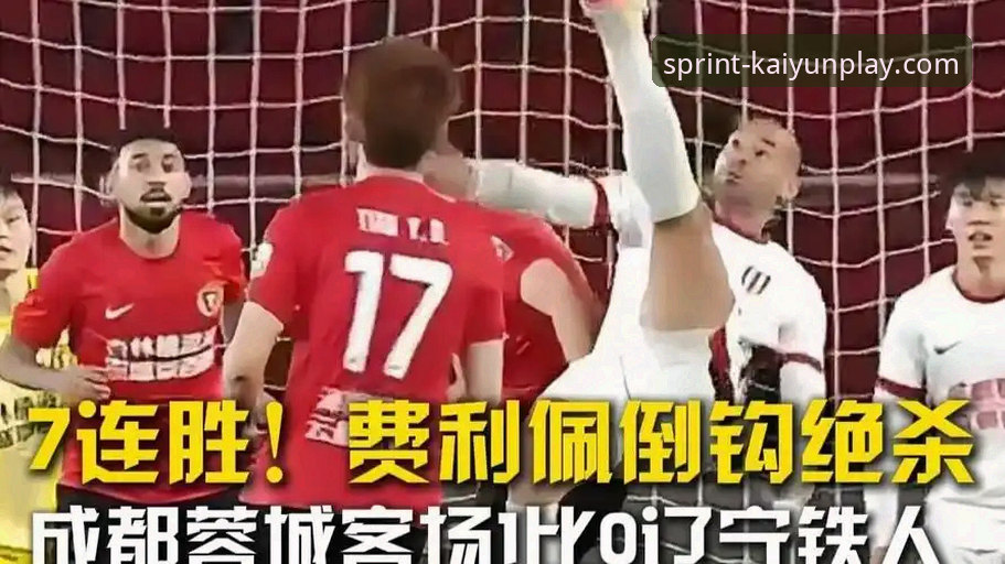 开云竞猜官方下载安卓版 资深球迷分享:在开云竞猜平台看费利佩倒钩破门,这操作太神了!