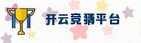 开云竞猜「中国」官方网站